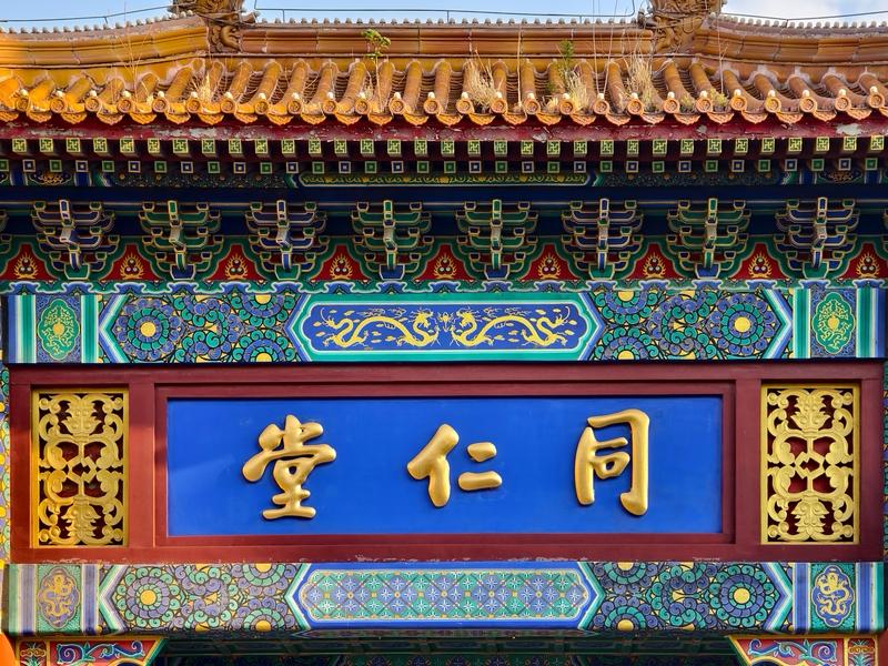 真假北京同仁堂调查：贴牌乱象搅浑市场，3招教你辨清正统不踩坑百年老字号北京同