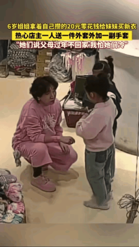 这一幕太戳人心！由于爸妈过年回不了家，6岁的姐姐拿着仅有的20块钱，硬拉着妹妹走