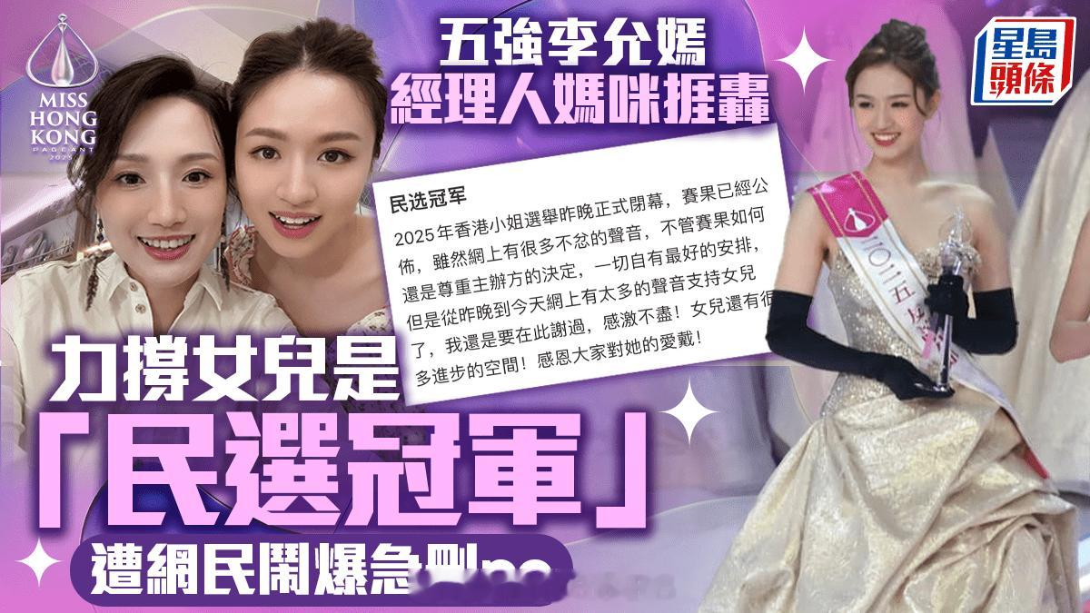 港姐2025｜经理人妈咪捱轰力撑女儿李尹嫣是民选冠军疑因用词不当遭网民直斥急