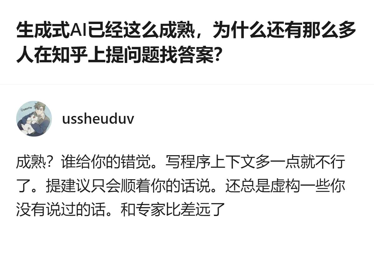 从现有信息看，这个回答点出了人们在知乎提问而非用生成式AI的核心原因——生活里的