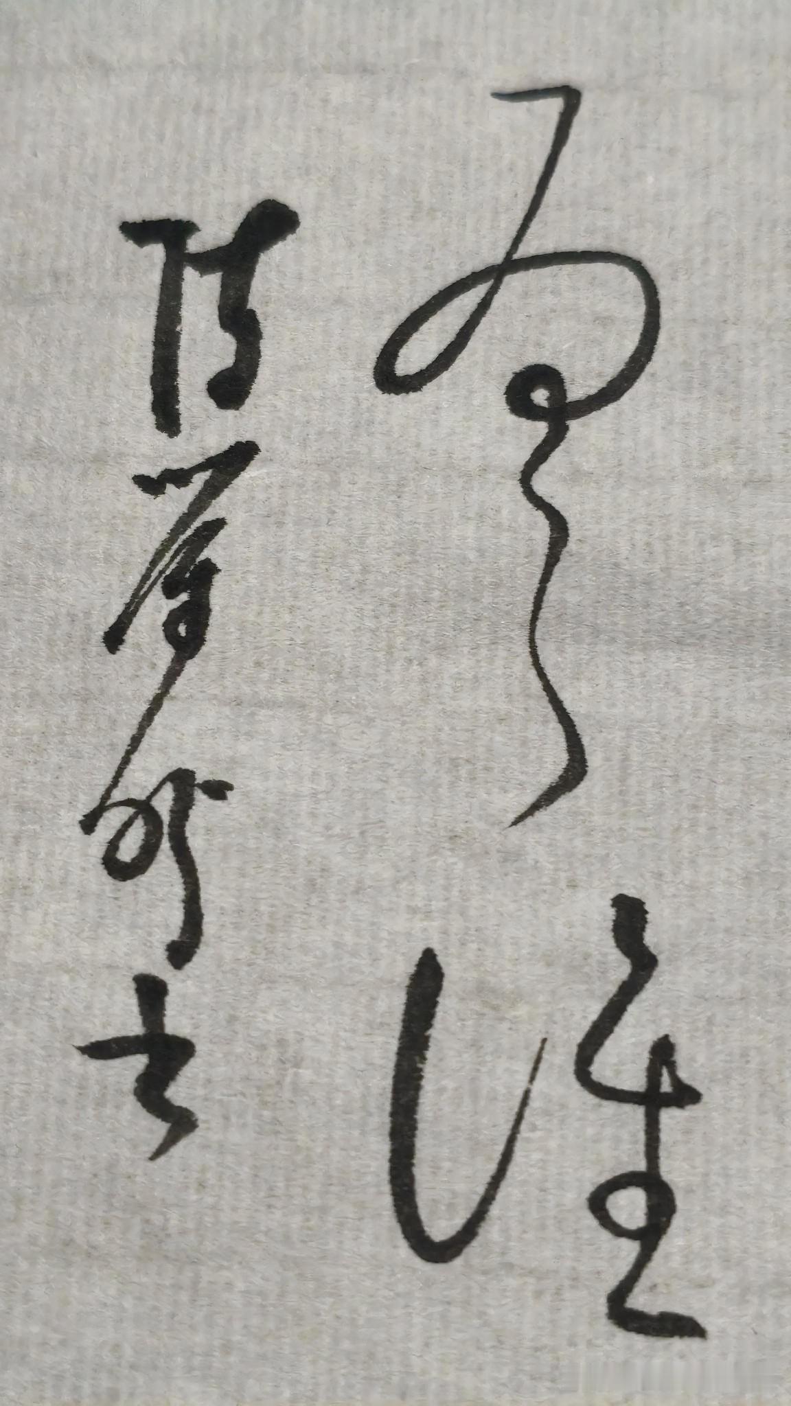 陈荣盼说草书常常多字连绵在一起，单个字的结构被部分或全部打破，形
