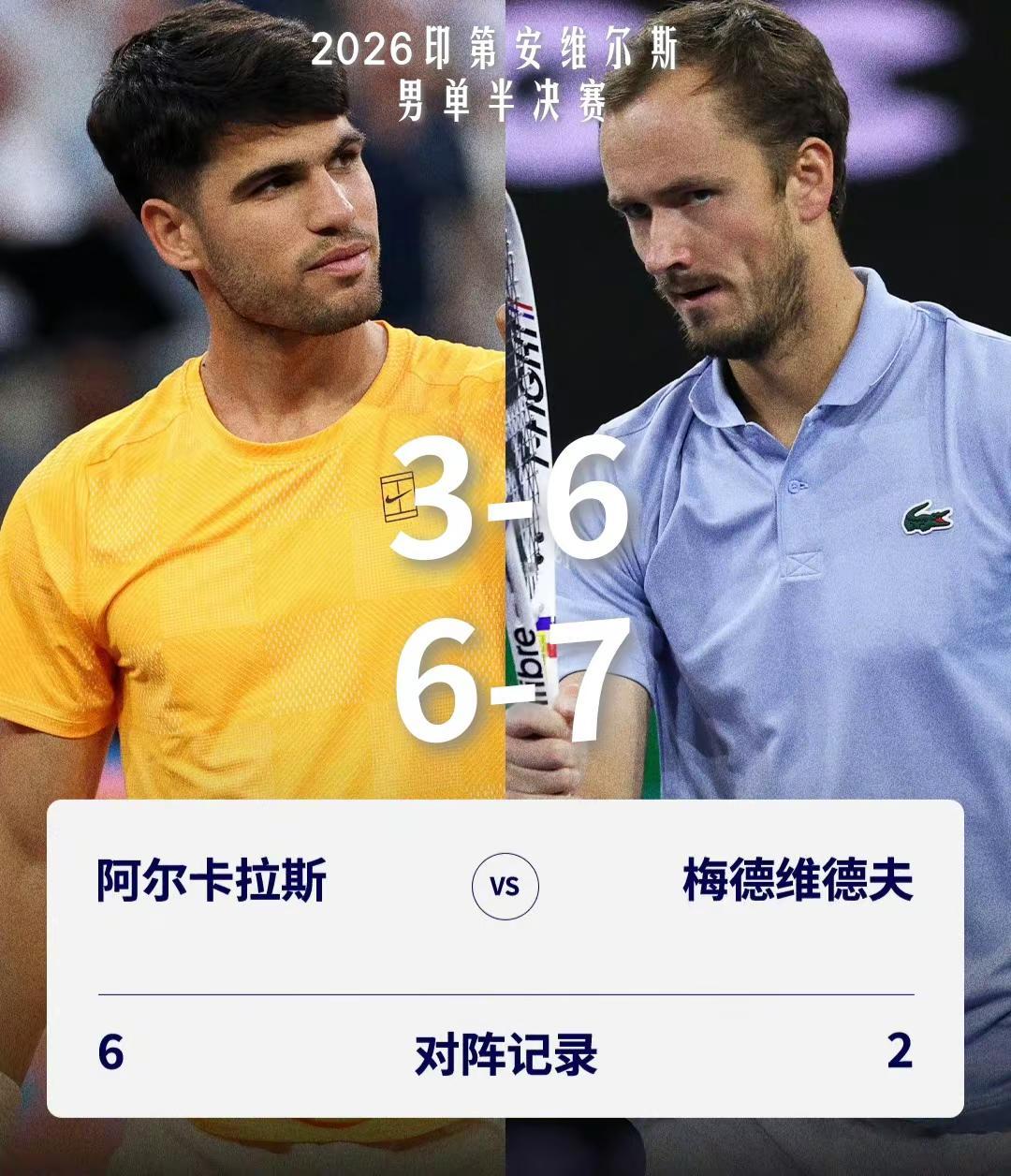 【九零后扳回一城！梅德韦德夫终结阿尔卡拉斯多项连胜记录，为九零后扳平大比分！】2