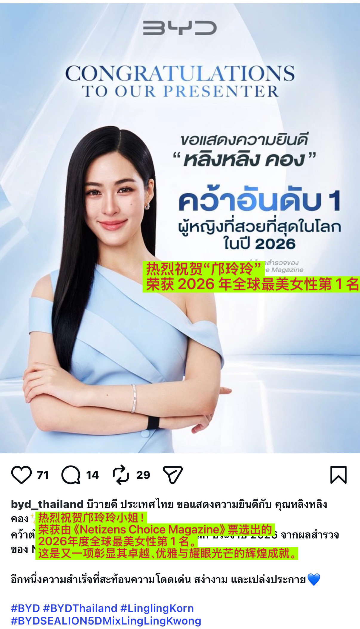 比亚迪泰国更新「热烈祝贺邝玲玲荣获由《NetizensChoiceMaga