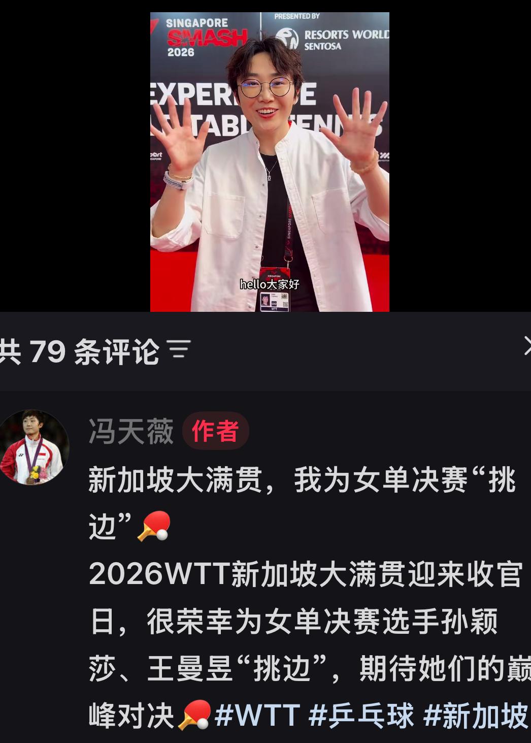 冯天薇更新：我为新加坡大满贯女单决赛挑边！2026新加坡大满贯迎来收官之战，