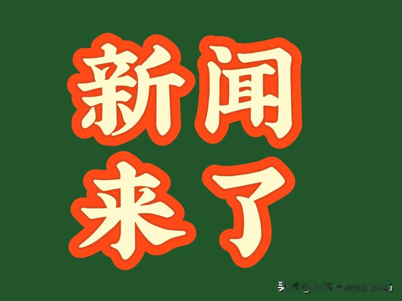 今日要闻1月16号早上8:05分前刚刚发生的最新消息1. 谷神星一号海射型