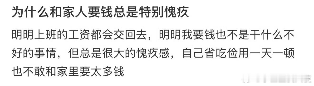 为什么和家人要钱总是特别愧疚​​​​