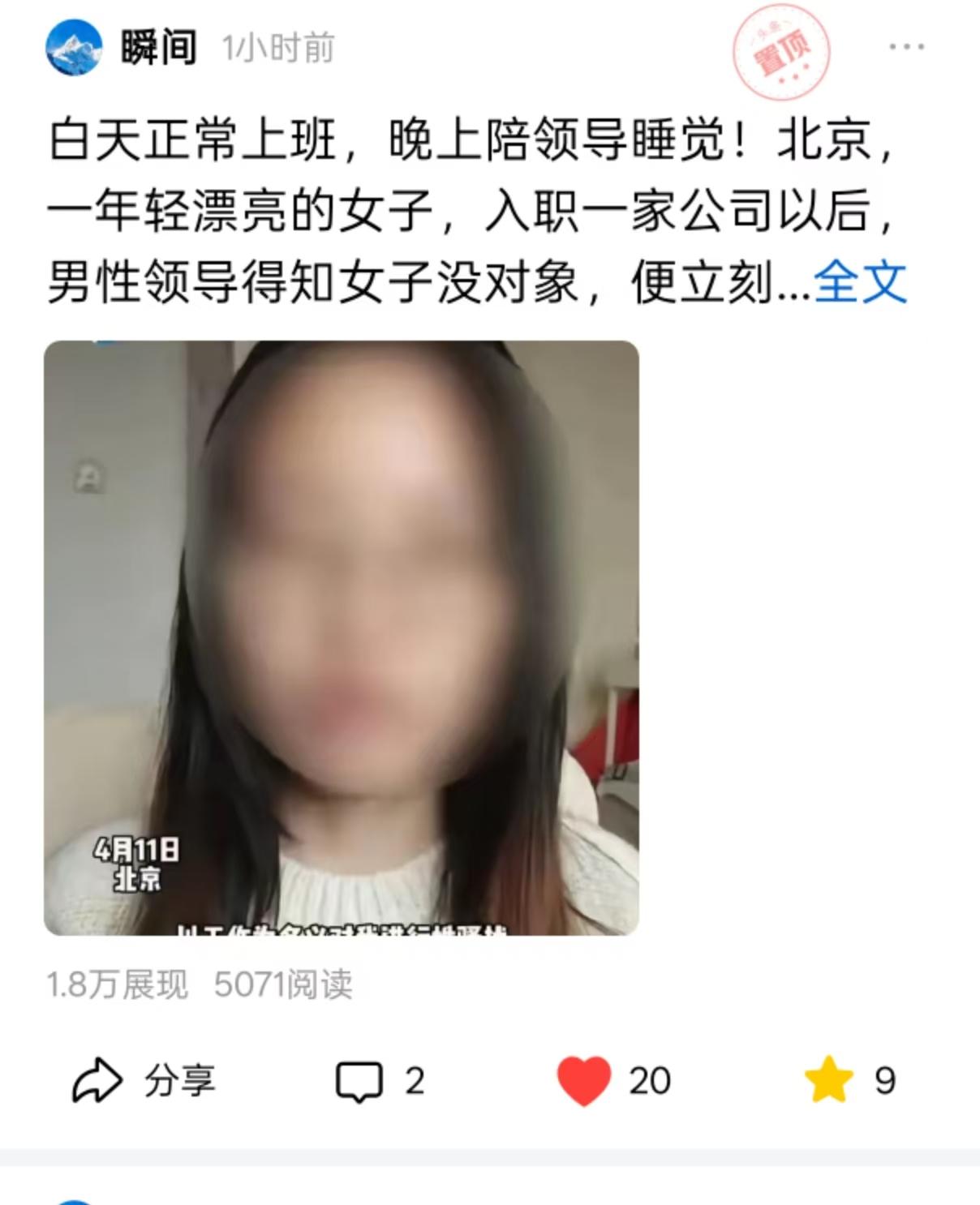 “白天正常上班，晚上陪领导睡觉！”北京，一年轻漂亮的女子，入职一家公司以后，男性