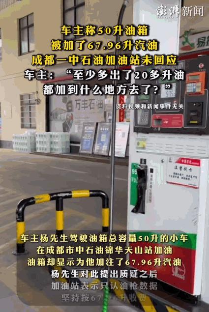 四川成都，男子开着小车去加油，油加了之后，就在他准备付钱时，他吓了一跳，只见油枪