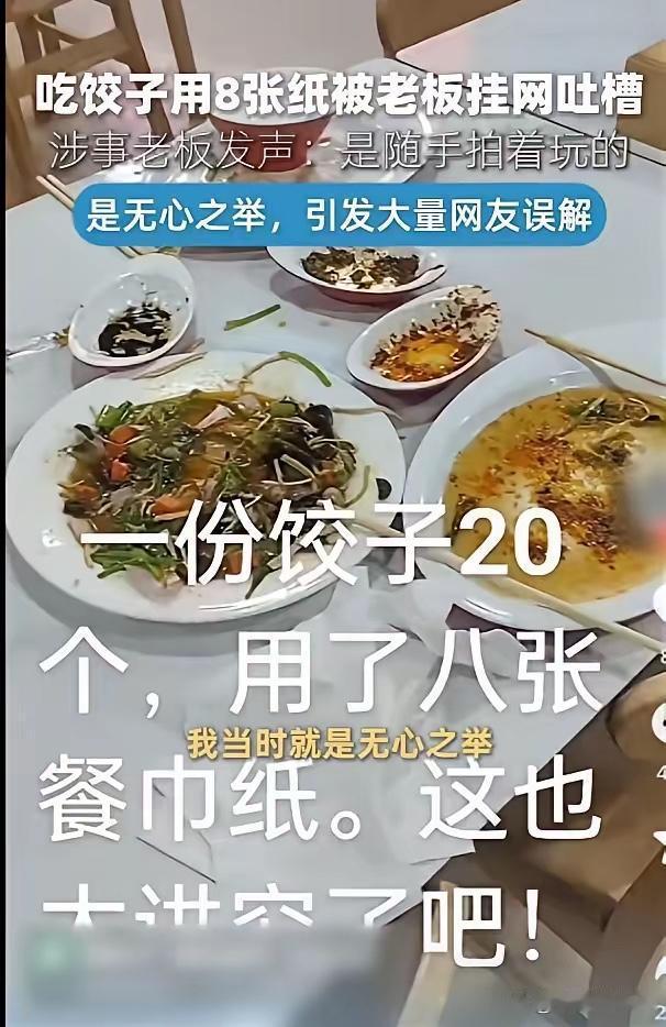 “格局太小了！”5月14日报道，河南，一老板发现顾客吃一顿饺子，要用掉8张餐巾纸