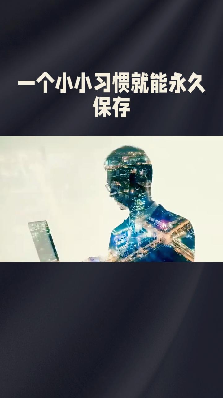 你是否曾遗憾错过那些美好的瞬间？其实，只需一个小小的习惯，就能让它们永久保存——