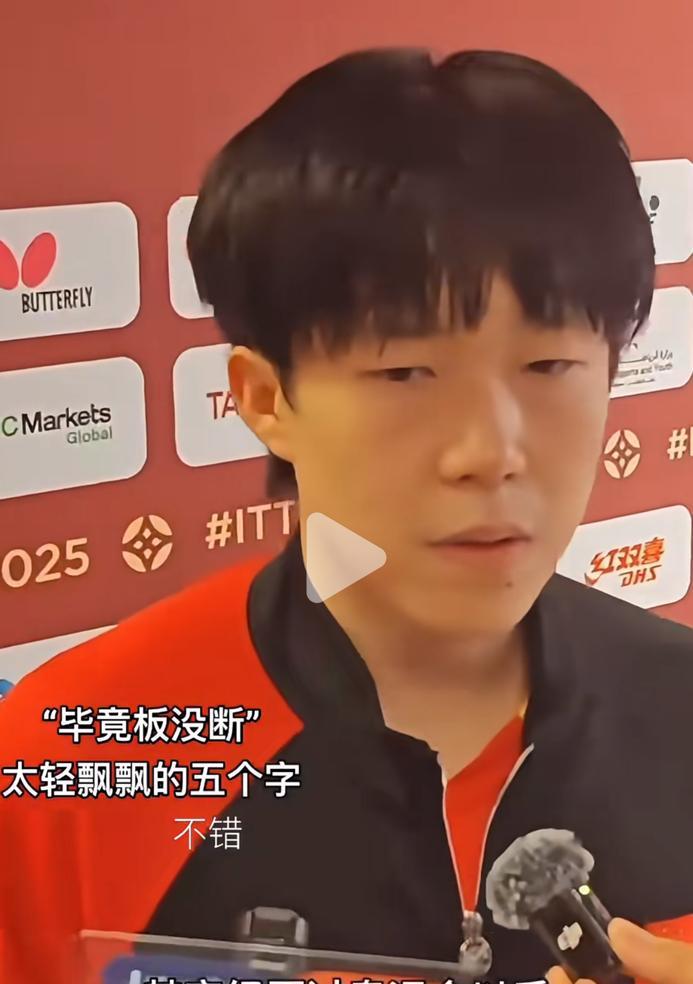 王楚钦赛后采访调侃自己：经历过奥运会毕竟拍没断还有补救脸上透露苦涩5月2