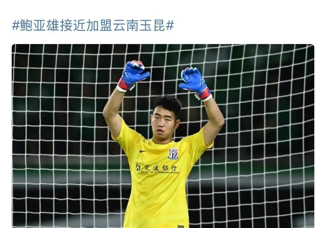 云南玉昆的操作，表面上降级了。他们放弃零封7场的马镇，转头去签申花的替补鲍