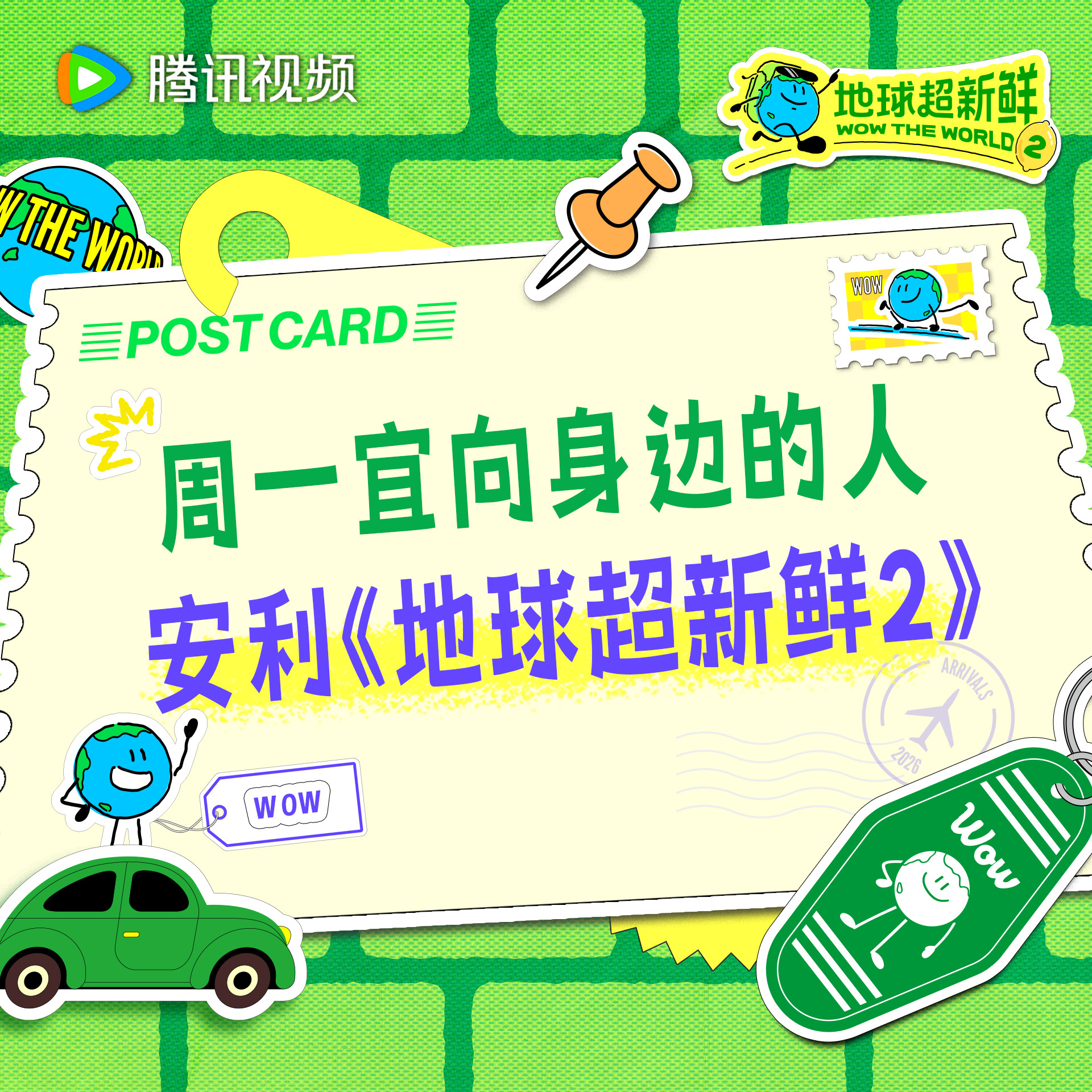地球超新鲜和好朋友一起看地球超新鲜2快乐会翻倍噢锁定每周六周日12点和地球团