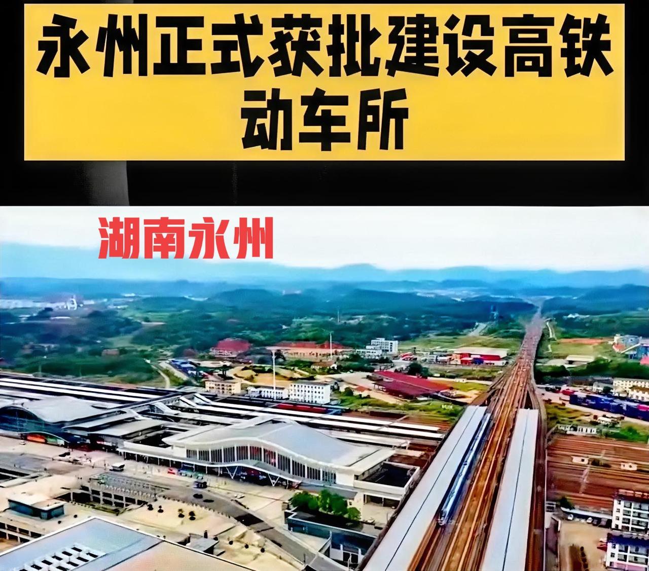 恭喜湖南永州获得国家级动车所的落户。真的是想不到，湘南三虎，衡阳这个老大哥，还有