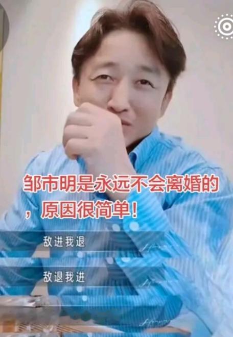 邹市明为什么不愿意跟妻子离婚？我就觉得有三个原因，第一，妻子跟自己过过好日子了