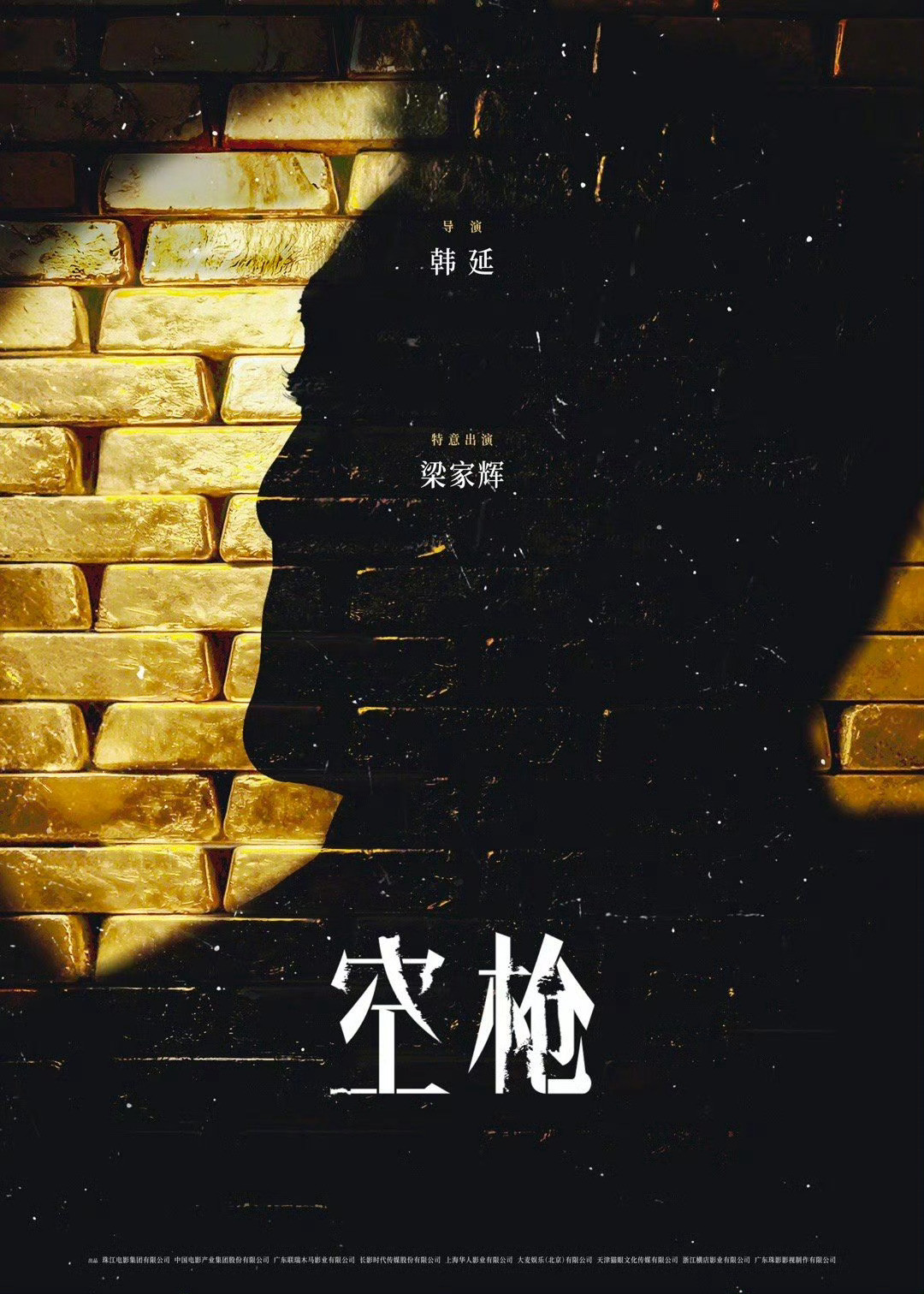 “特意出演”是个什么东西？空枪