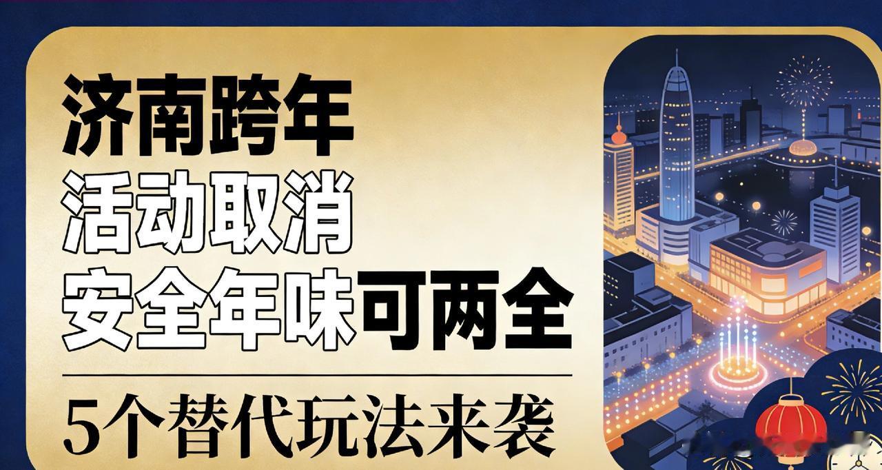 济南取消跨年聚集活动引热议！安全与年味不冲突，5个低风险玩法直接冲2025