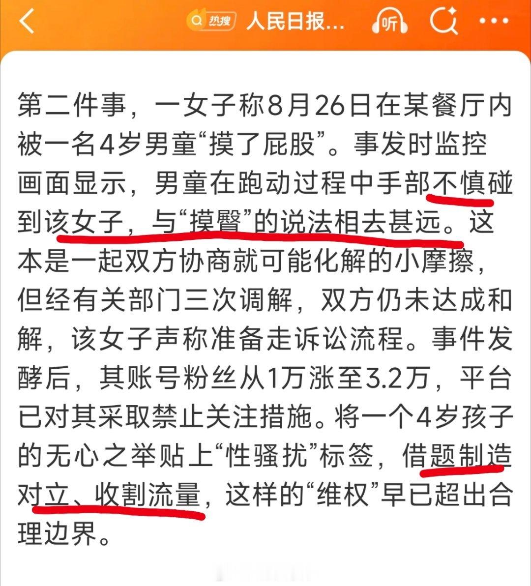 人民日报点名三件流量炒作事件这是公开定性了吧？四岁小男孩只是无意，女子是搞对立吃