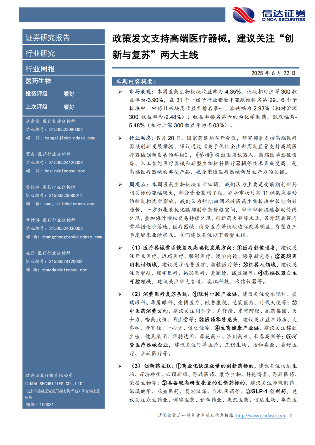 [信达医药]周观点: 政策发文支持高端医疗器械, 建议关注“创新与复苏”两大主线