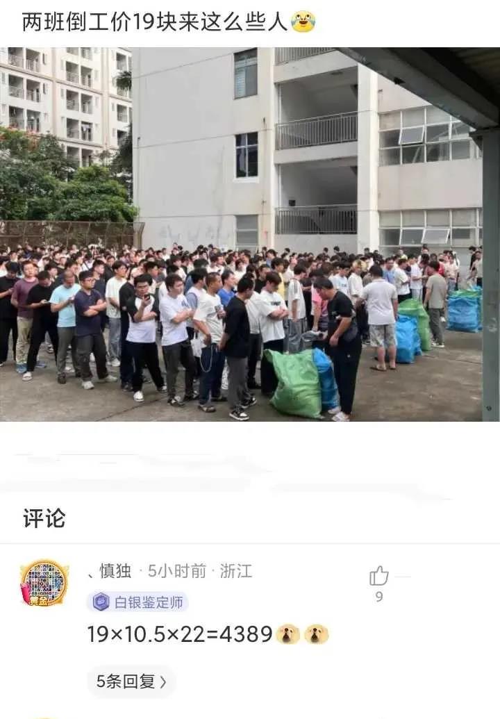 两班倒工价19块，来这么些人