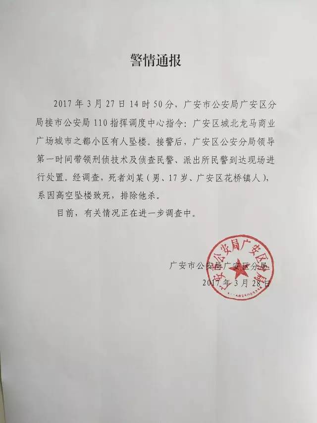官方通报! 关于广安城北龙马商业广场坠楼事件!