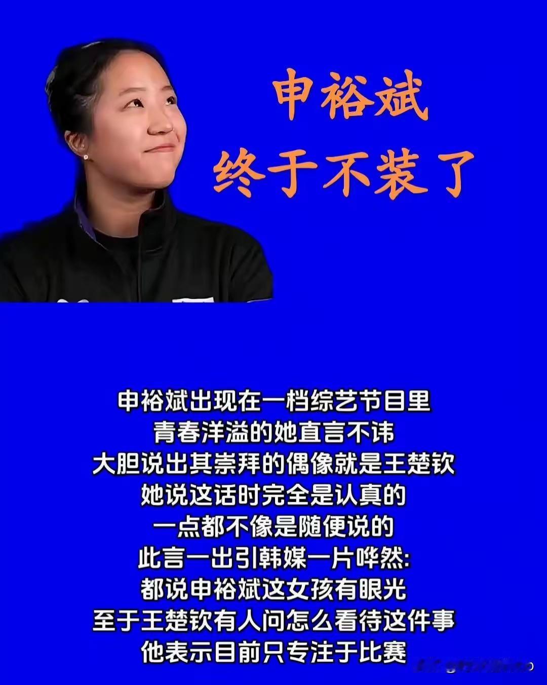 申裕斌最近坦言，她崇拜的偶像是王楚钦。有网友说，青春洋溢的申裕斌彻底不装了。