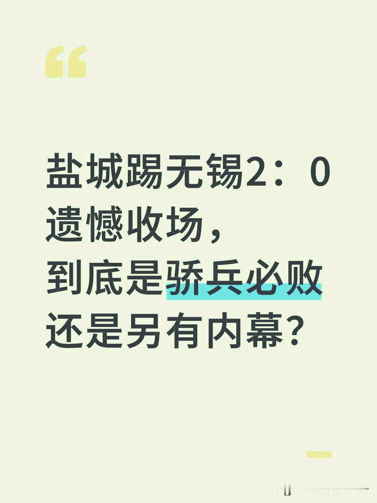 难以置信盐城0:2爆冷输给了“太湖三傻”之一的无锡队，邪恶水蜜桃早期短板频显，现