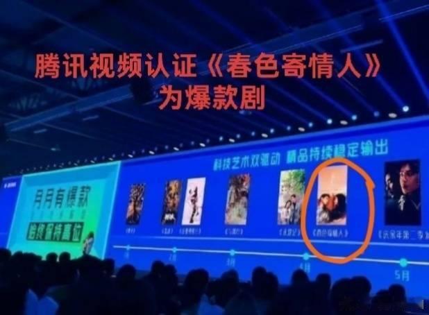 腾讯2024年才亲自认证李现一番《春色寄情人》为年度爆款剧，这么快就自己打脸？或