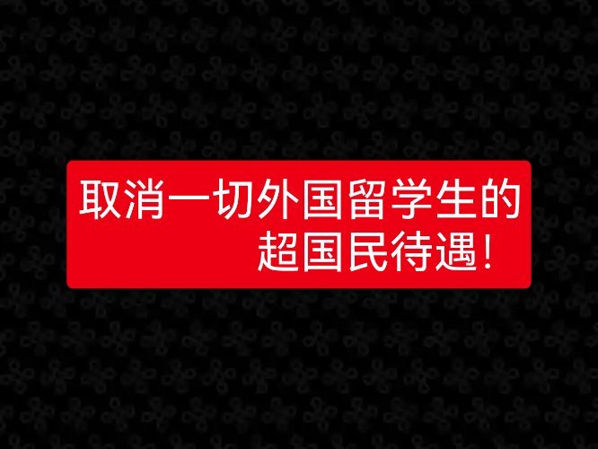 学者建议:取消一切外国留学生的超国民待遇！不要寒了咱们自己孩子的心！​