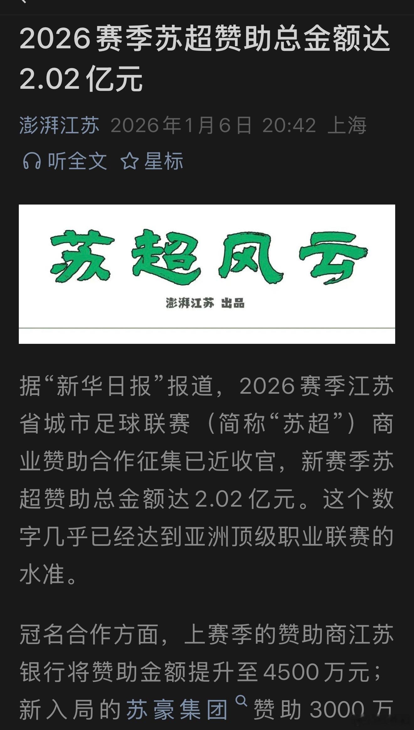 据“新华日报”报道，2026赛季江苏省城市足球联赛（简称“苏超”）商业赞助合作征
