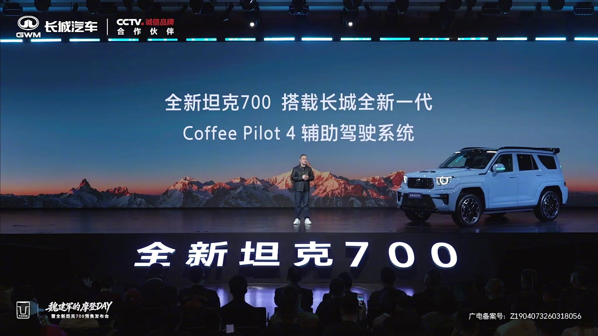 全新坦克700正式开启预售，本次发布会以“麒麟云中现，青云直上时”为主题，整车从