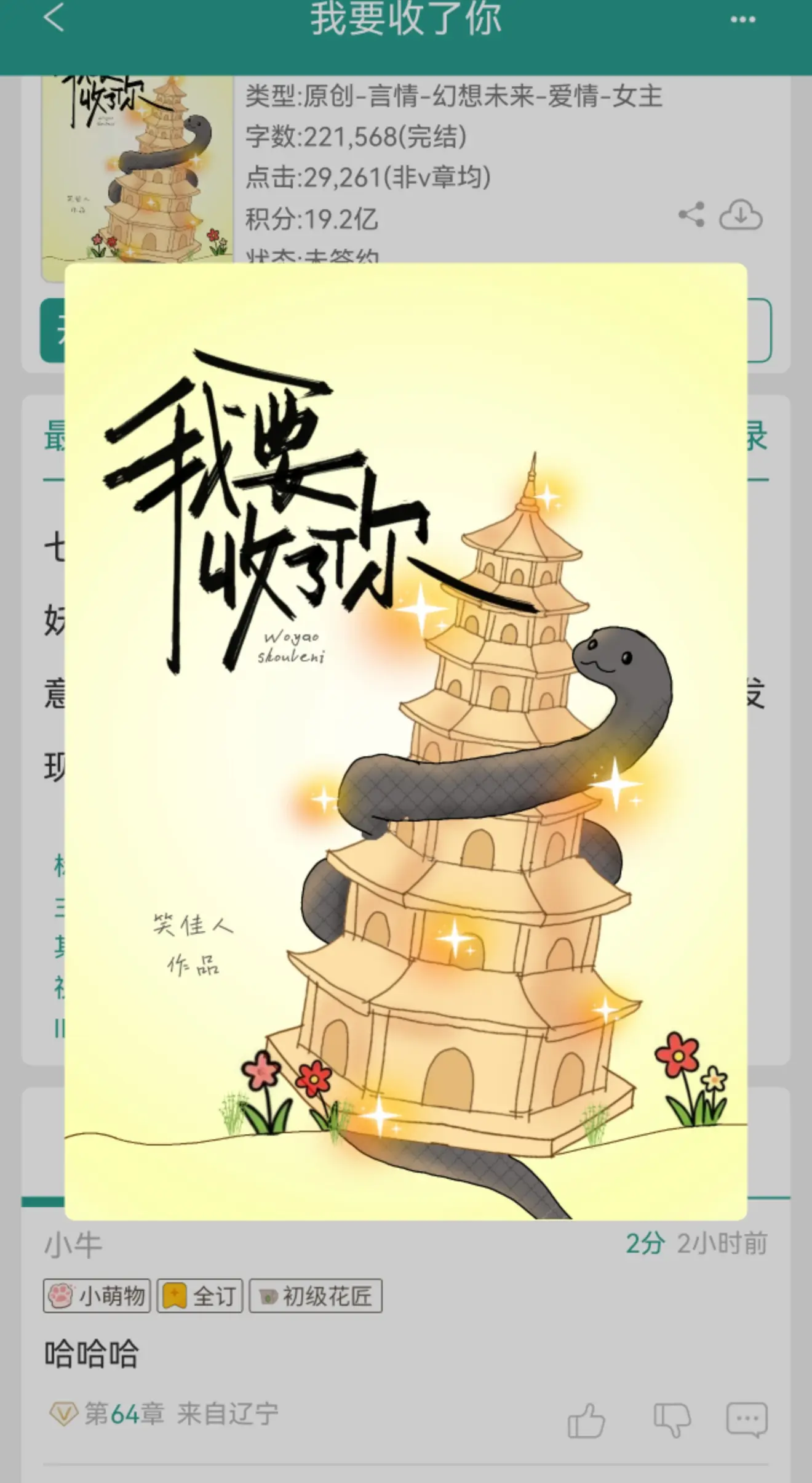 我要收了你。小说作者PS： ·攻防    塔女&阴冷黏人蛇男 ·   ...