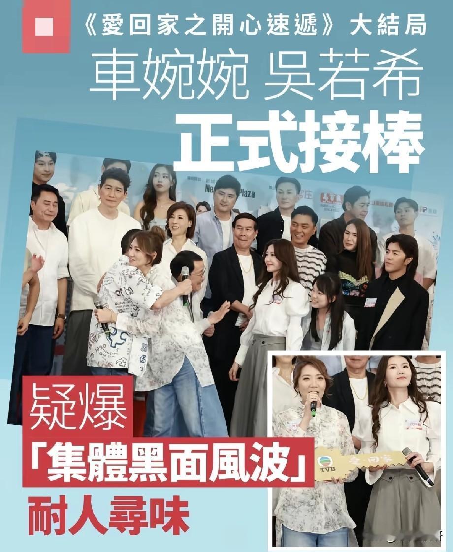 《爱回家》大结局现场气氛微妙！吴若希车婉婉接棒，全员黑脸引网友热议陪伴观众