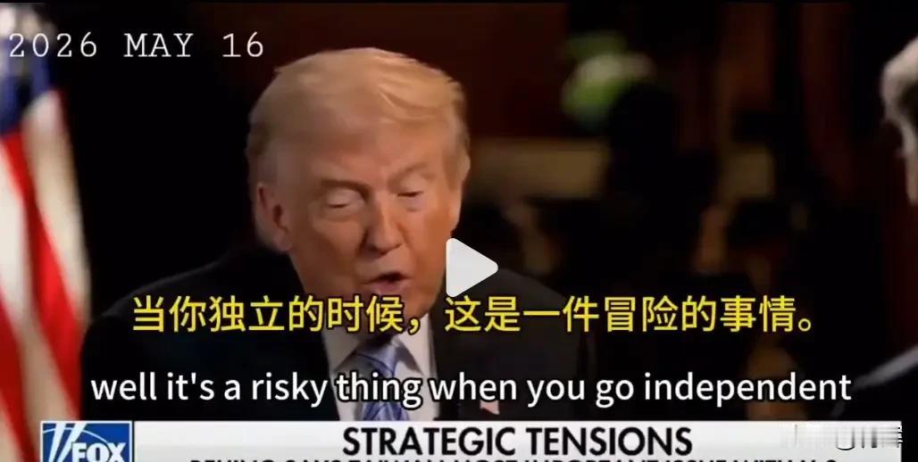 比联合声明还过分！台岛回应特朗普涉台言论:太直接，太沉重了5月17号当天台岛所