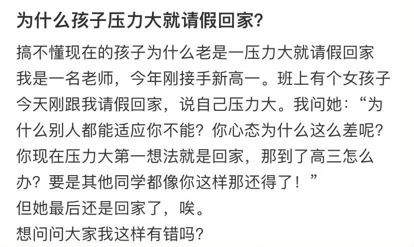 为什么孩子压力大就请假回家？​[汗]​​​