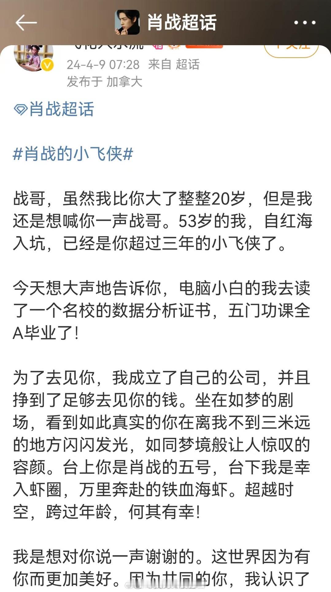 肖战来自加拿大的53岁粉丝，为了见肖战，成立自己的公司，并取得了名校的数据分析证