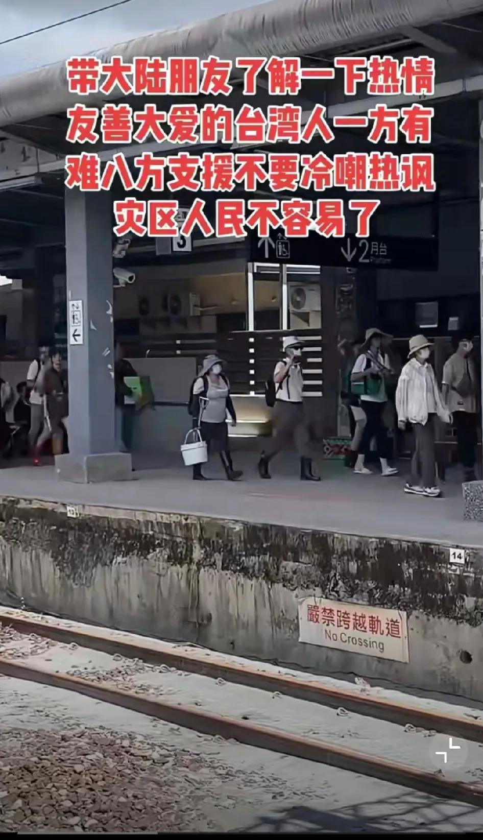 台湾网民分享视频，让大陆网友不要再嘲笑他们了。花莲受灾，当官的不管，但很多老百姓