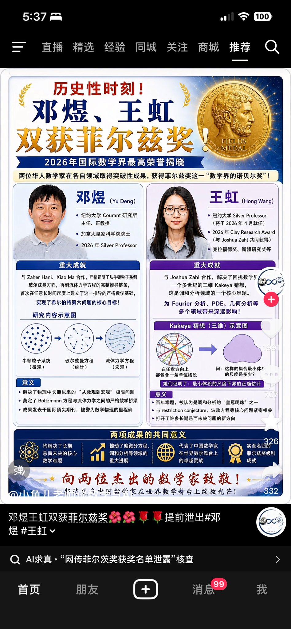 目前网传邓煜和王虹荣获2026年菲尔茨奖，这当然是一个美好的预期，但是这个名单是