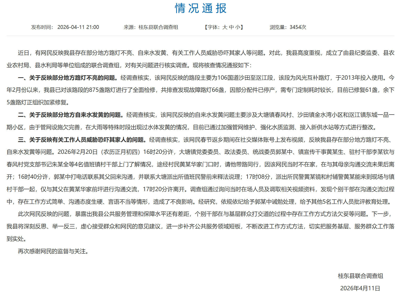 男子称反映路灯不亮遭镇领导威胁
