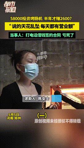 “又被割韭菜了！”河南郑州，女子在网上看到宣传自动烤肠机，在商家的“忽悠”下，女