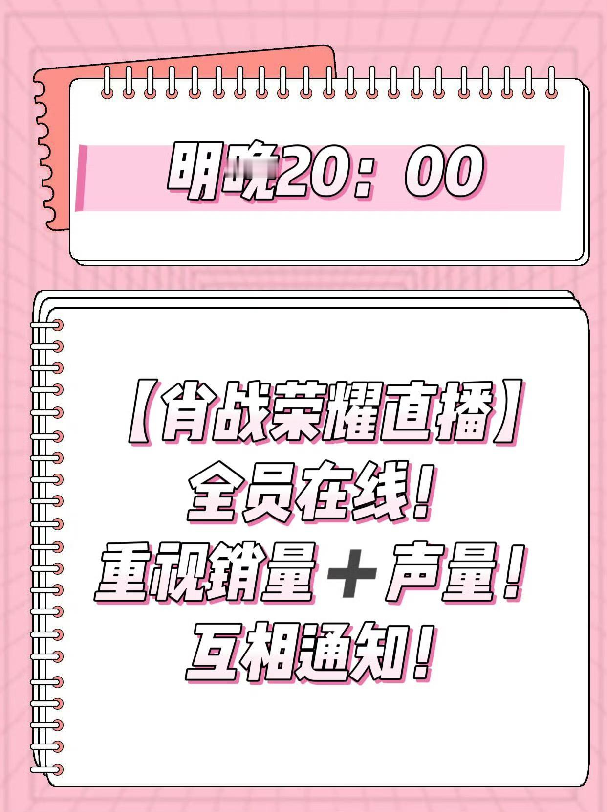 5月26号📣明晚20点哦全员在线哦！肖战荣耀直播！大家各平台扩散一下重