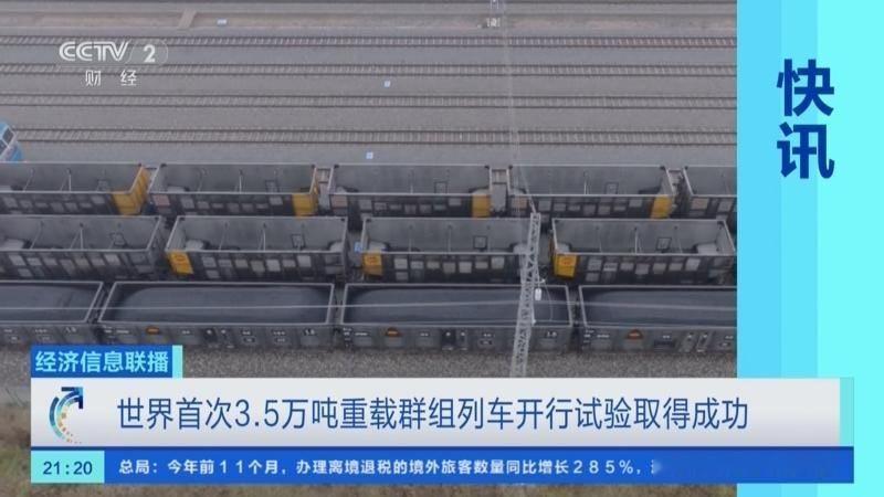 8日，世界首次3.5万吨级重载群组列车开行试验在内蒙古包神铁路取得成功。这是全球
