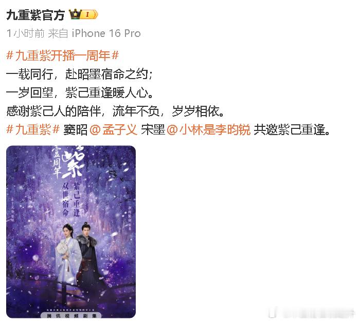 原来《九重紫》开播也就一年。这剧之后，孟子义和李昀锐进的组、播的剧、推的话题量之