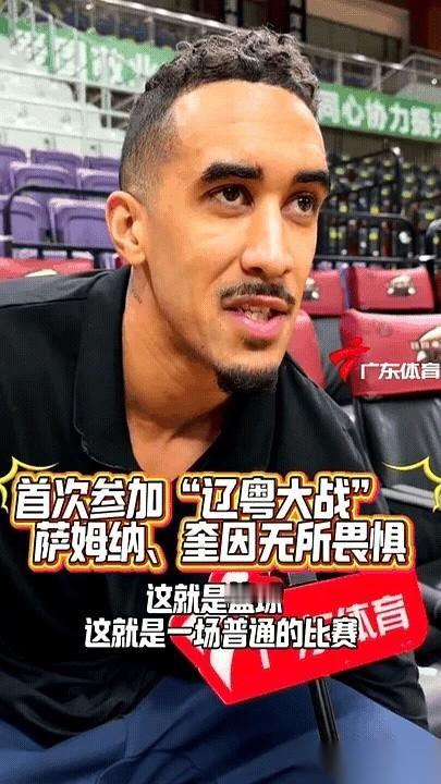 赛前有人问奎因·库克怎么看辽粤大战，这哥们儿怎么说？他说，你们拿了3个冠军，我