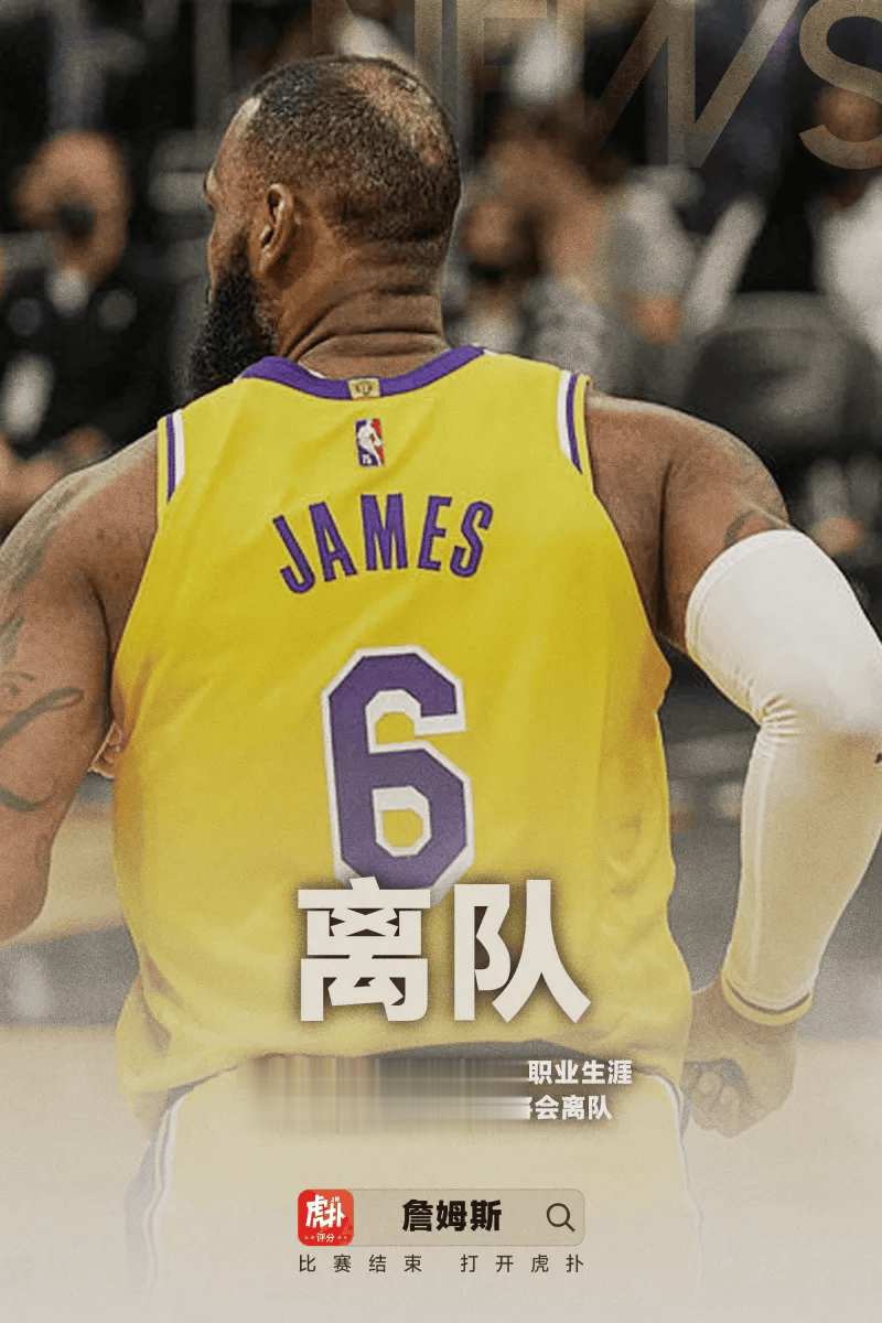 詹姆斯已通知湖人离队, 职业生涯四次换队全部在世界杯期间