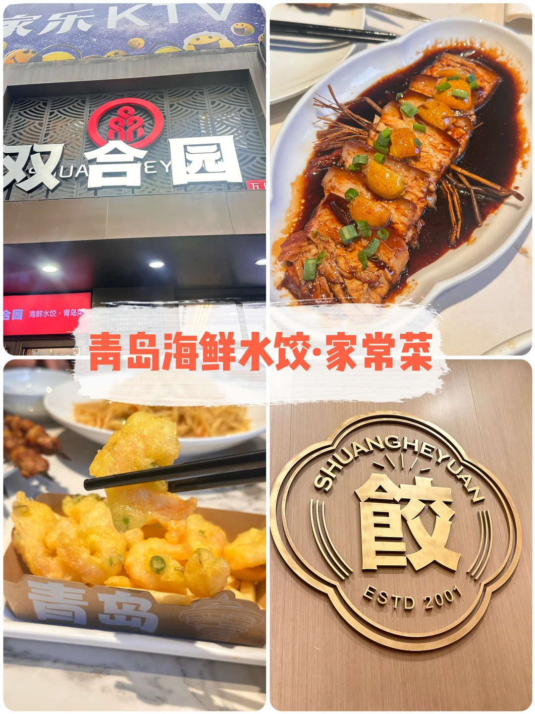 被藏在青岛｜双合园家常菜·海鲜水饺🥟