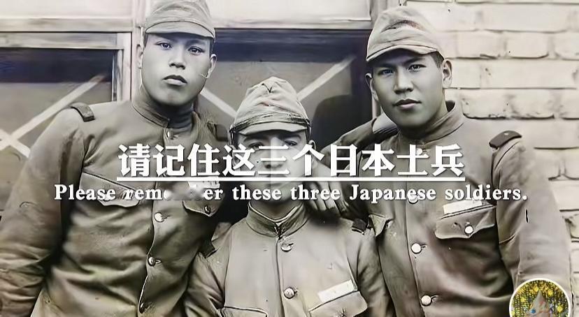 作为中国人都应该狠狠记住这三个日本士兵看看他们都做过什么，你们就知道为什么不