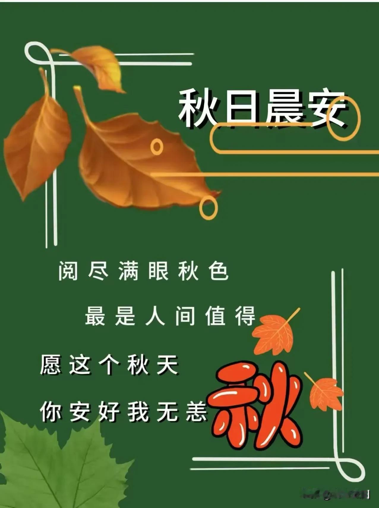 《浣溪沙·秋寄情怀》秋意无声晓夜凉，相思默默寸心藏。一腔牵挂韵悠长。