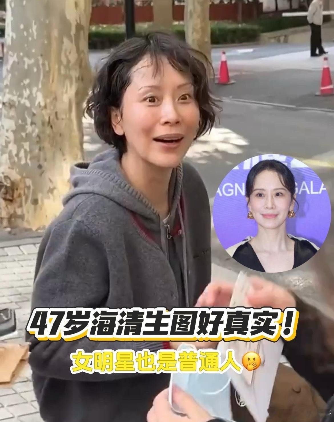 47岁海清这生图直接把“明星光环”给卸得干干净净啊！镜头里是光鲜亮丽的女演员