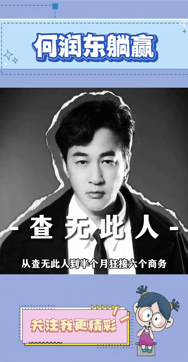 何润东躺赢。从查无此人到半个月狂接六个商务，何润东怎么也没有想到旺他的是张凌赫